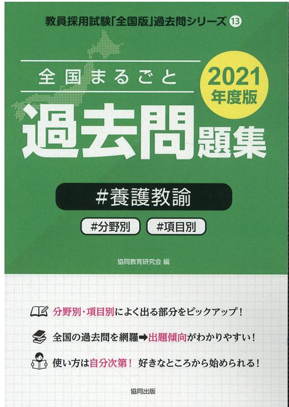 全国まるごと過去問題集養護教諭（2021年度版）　分野別　項目別　（教員採用試験「全国版」過去問シリーズ）