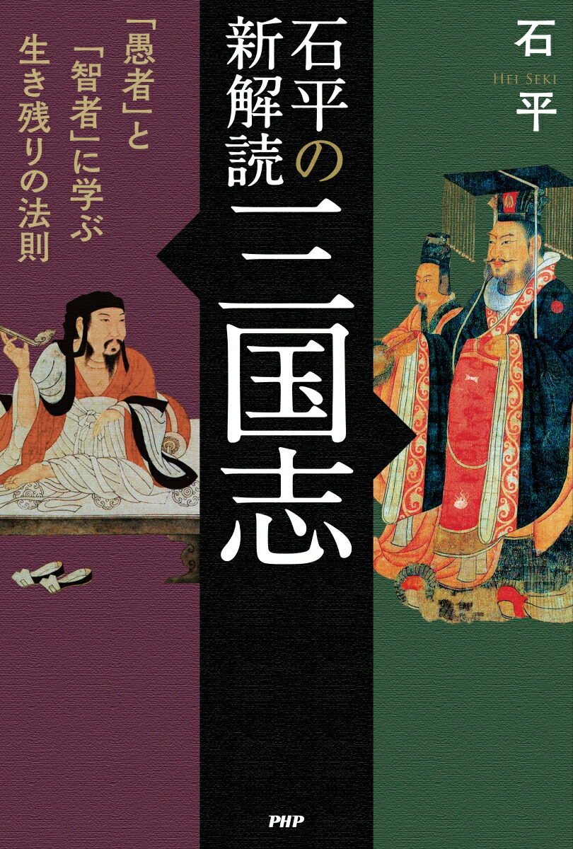楽天ブックス 石平の新解読 三国志 愚者 と 智者 に学ぶ生き残りの法則 石 平 本