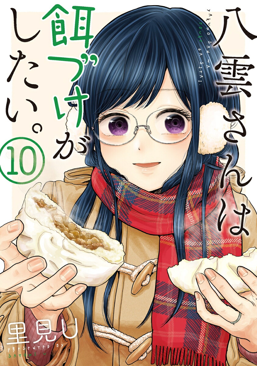 八雲さんは餌づけがしたい。(10) 表紙