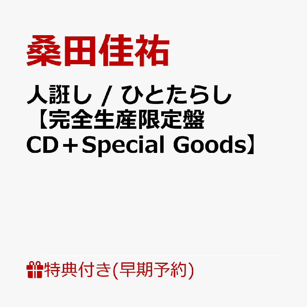 楽天ブックス: 【早期予約特典+先着特典】【クレジットカード決済限定