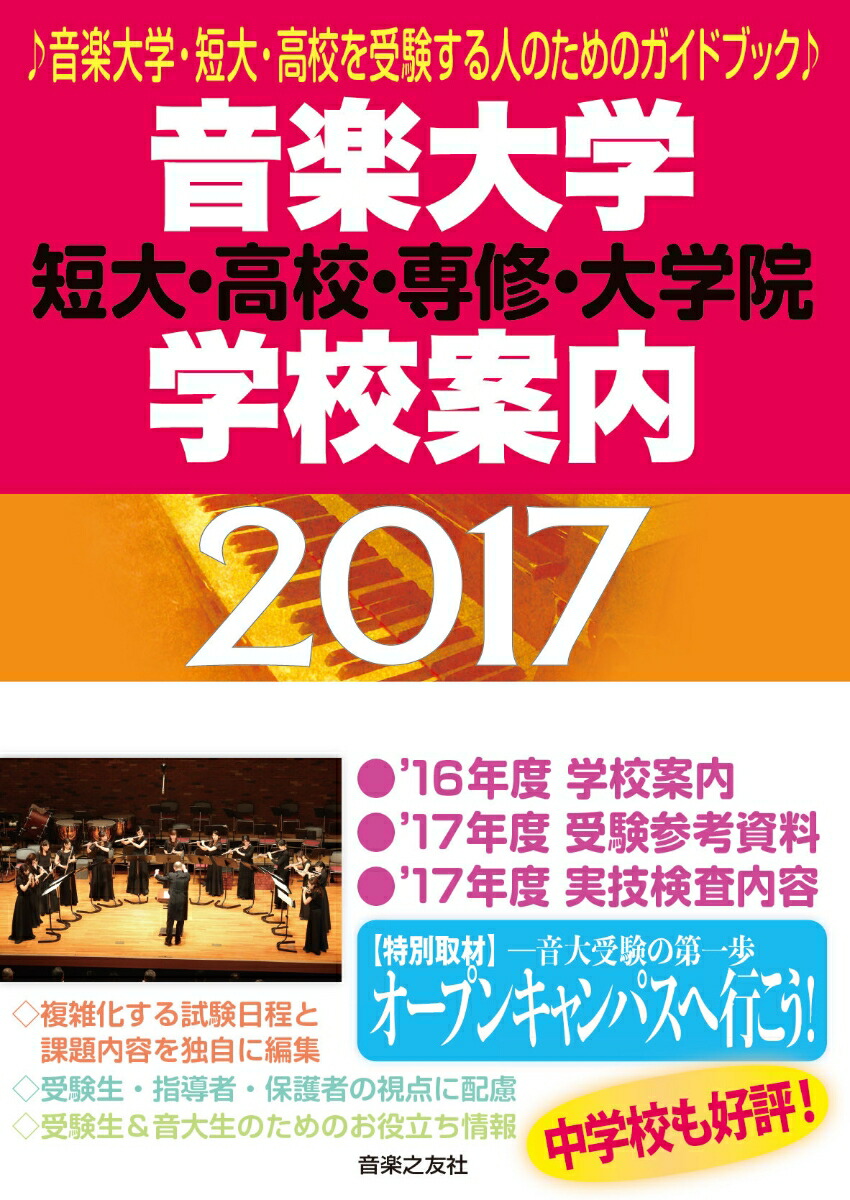 楽天ブックス 音楽大学 学校案内 17 短大 高校 専修 大学院 音楽之友社 本