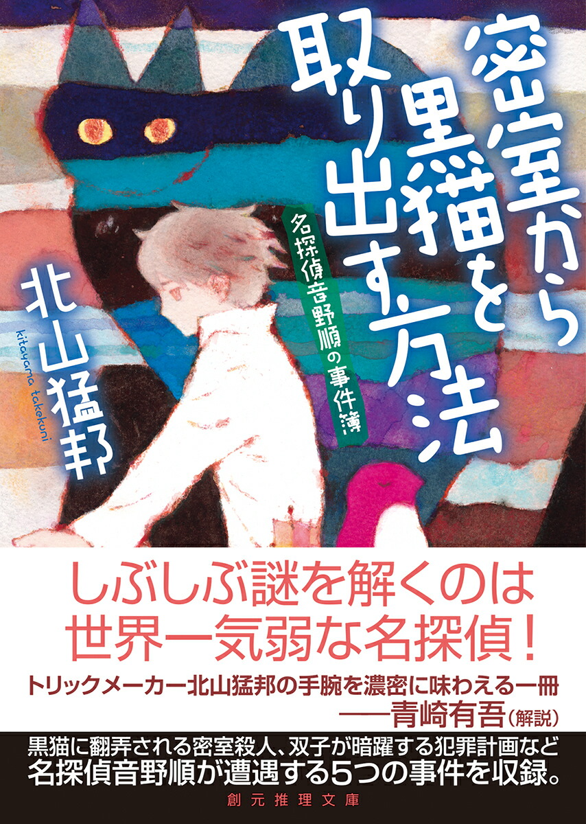 密室から黒猫を取り出す方法 名探偵音野順の事件簿 北山 猛邦 本 楽天ブックス