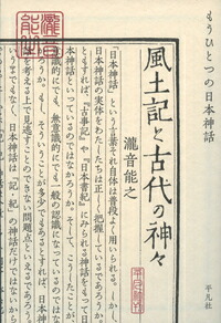 楽天ブックス 風土記と古代の神々 もうひとつの日本神話 瀧音 能之 本