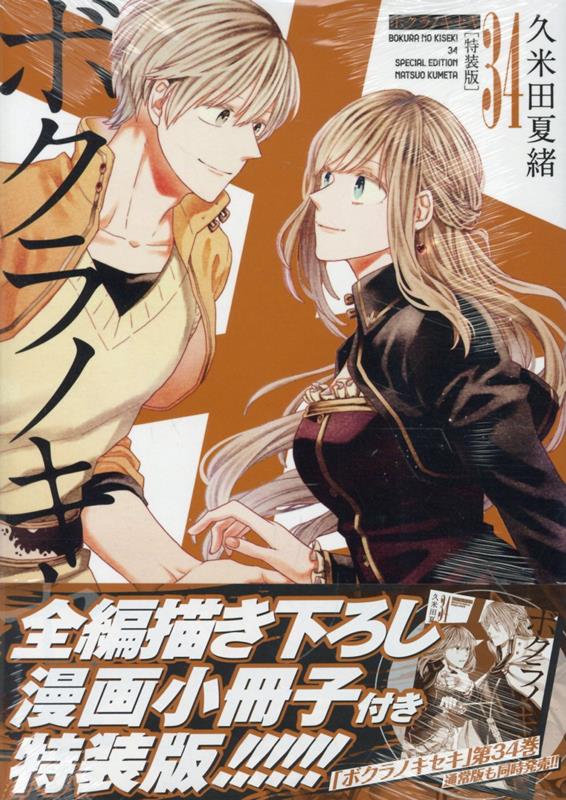 楽天ブックス: ボクラノキセキ 34巻 特装版 - 久米田 夏緒
