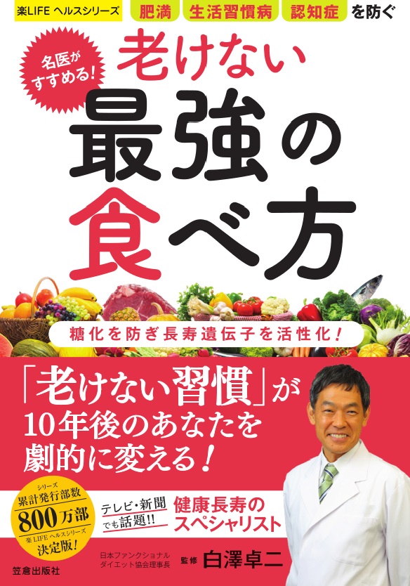 楽天ブックス 名医がすすめる 老けない最強の食べ方 白澤卓二 9784773089127 本