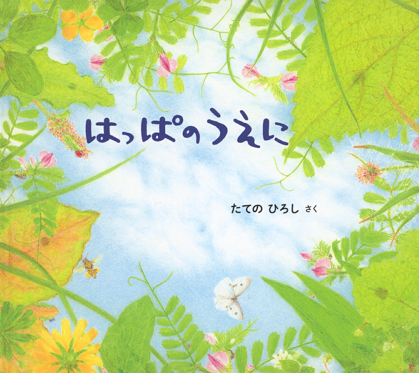 はっぱのうえに（幼児絵本ふしぎなたねシリーズ）[たてのひろし]