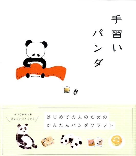 楽天ブックス 手習いパンダ こまけいこ 本