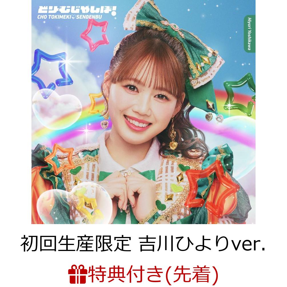 【先着特典】【クレジットカード決済限定】どりーむじゃんぼ!(初回生産限定吉川ひよりver.)(ラッキードローオンライン抽選権)[超ときめき□宣伝部]