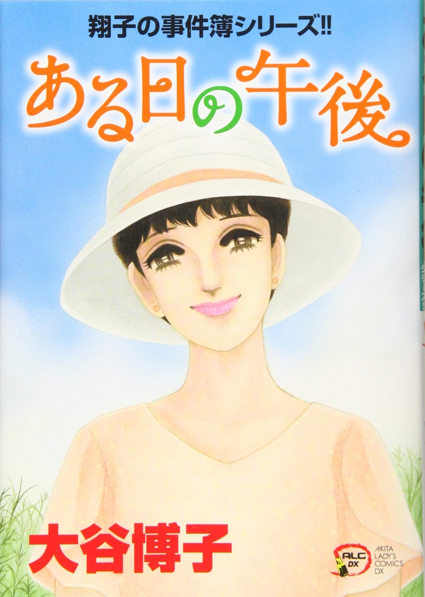 楽天ブックス 翔子の事件簿シリーズ ある日の午後 大谷博子 本