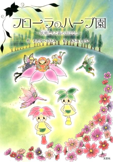 楽天ブックス フローラのハーブ園 妖精たちと森のおはなし わたなべひとみ 本