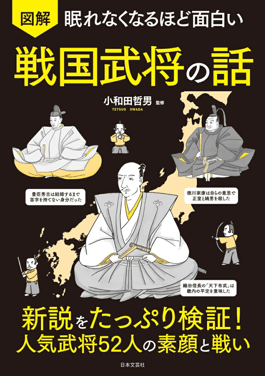 楽天ブックス 眠れなくなるほど面白い 図解 戦国武将の話 新説をたっぷり検証 人気武将52人の素顔と戦い 小和田 哲男 本