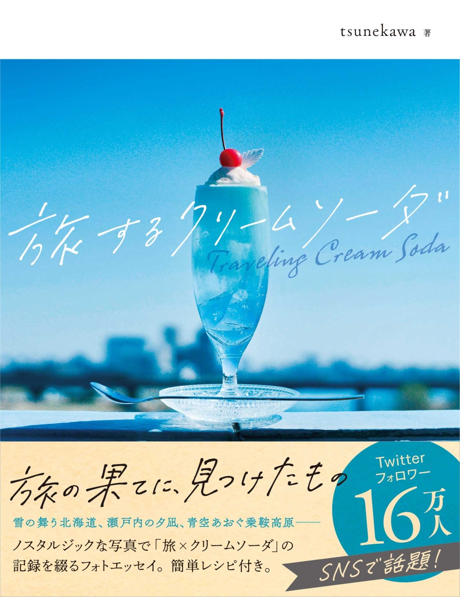 楽天ブックス: 旅するクリームソーダ - tsunekawa - 9784596319128 : 本