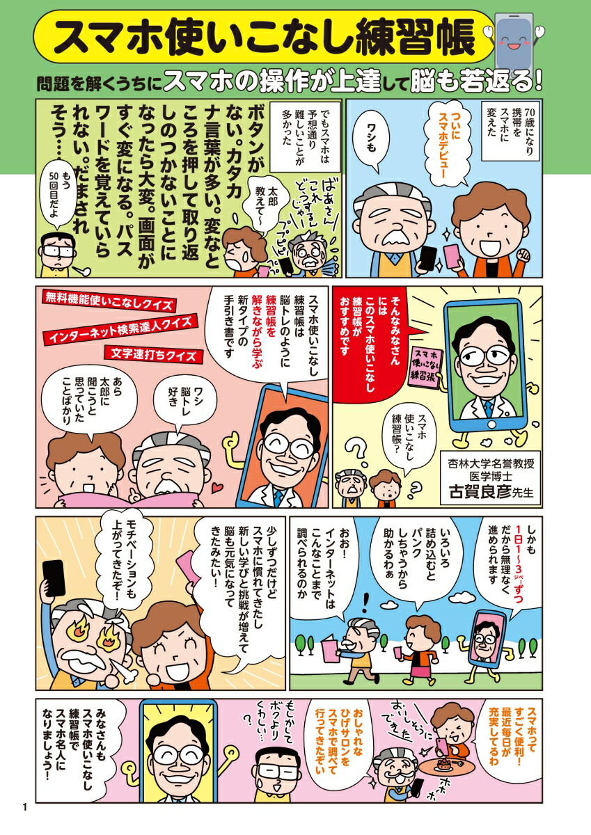 使い方がよくわからない人の70歳からのスマホ使いこなし練習帳入門編[古賀良彦]