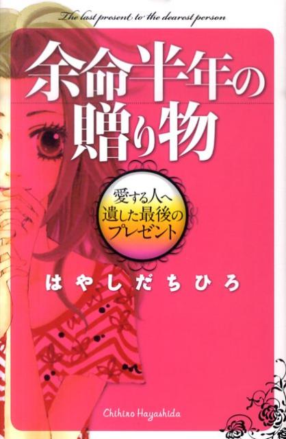 楽天ブックス 余命半年の贈り物 愛する人へ遺した最後のプレゼント はやしだちひろ 本