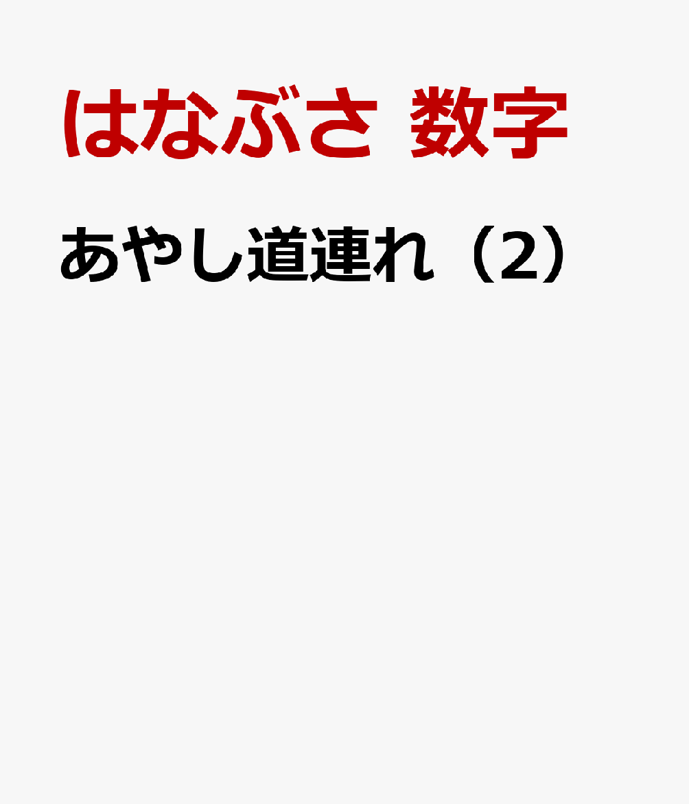 あやし道連れ（2）画像