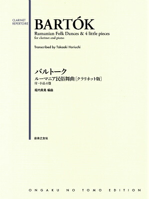 バルトークルーマニア民俗舞曲［クラリネット版］付・小品4篇[堀内貴晃]