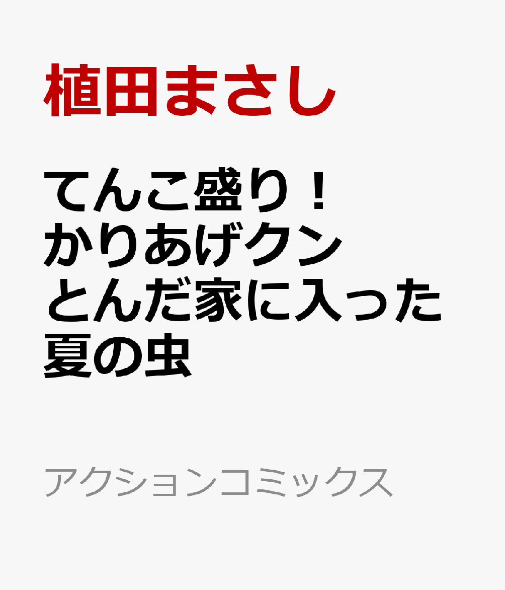 てんこ盛り！かりあげクン とんだ家に入った夏の虫画像