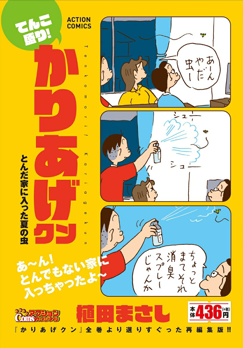てんこ盛り！かりあげクン とんだ家に入った夏の虫画像