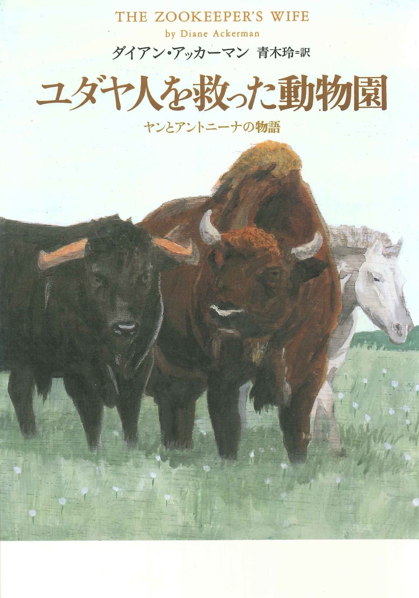 楽天ブックス: ユダヤ人を救った動物園 - ヤンとアントーニナの物語