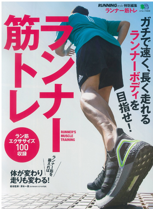 楽天ブックス ランナー筋トレ ガチで速く 長く走れるランナーボディを目指せ 澤木一貴 本