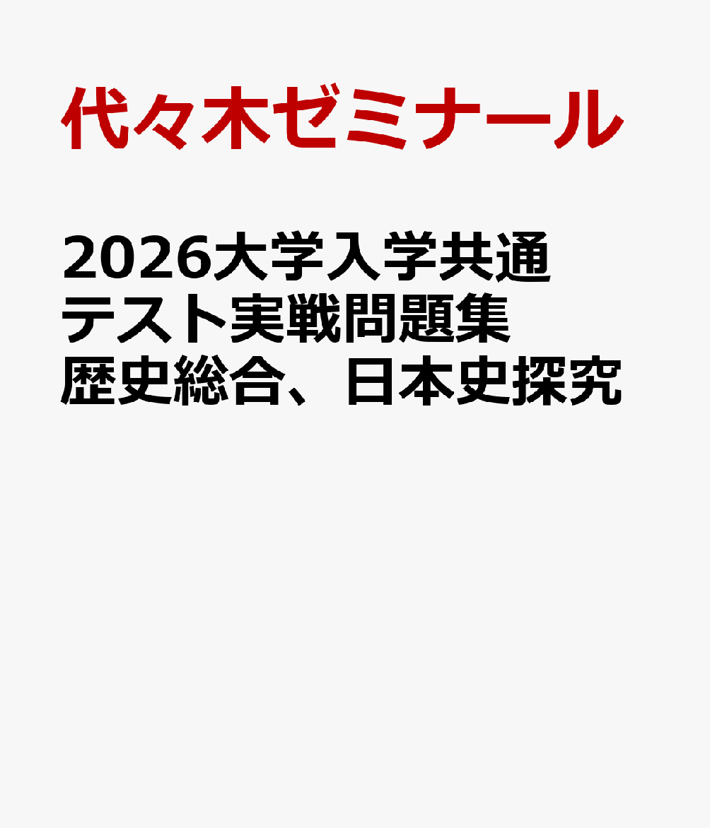 2025大学入学共通テスト実戦問題集 数学II・B・C | 代々木