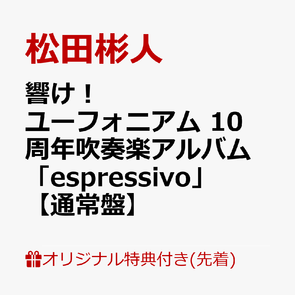 【楽天ブックス限定先着特典+早期予約特典】響け！ユーフォニアム10周年吹奏楽アルバム「espressivo」【通常盤】(A4クリアファイル+A4サイズ楽譜ファイル※アルバムジャケットイラスト使用)[松田彬人]