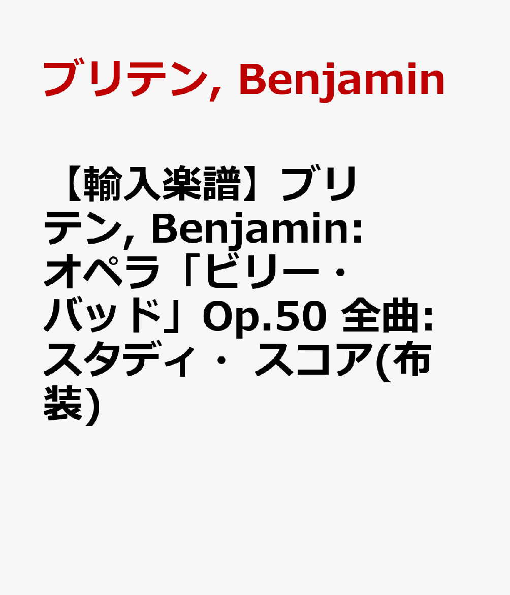 楽天ブックス 輸入楽譜 ブリテン Benjamin オペラ ビリー バッド Op 50 全曲 スタディ スコア 布装 ブリテン Benjamin 本