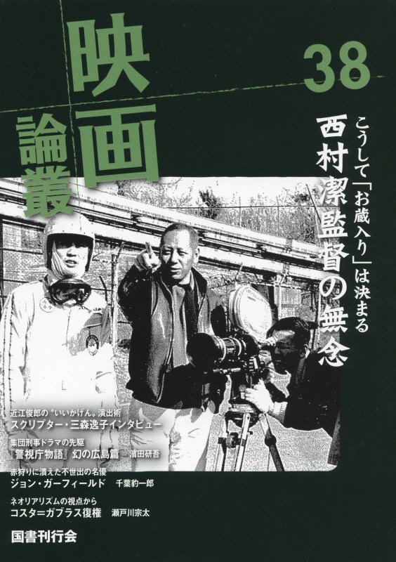 楽天ブックス: 映画論叢（38） 丹野達弥 9784336059130 本
