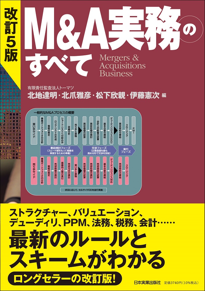 楽天ブックス: 改訂5版 M＆A実務のすべて - 有限責任監査法人トーマツ