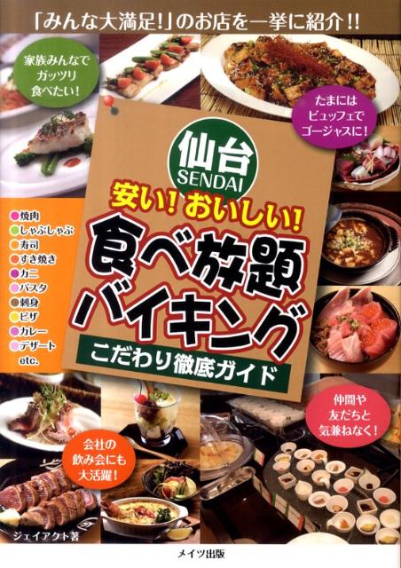 楽天ブックス 仙台安い おいしい 食べ放題 バイキングこだわり徹底ガイド ｊ ａｃｔ編集室 本