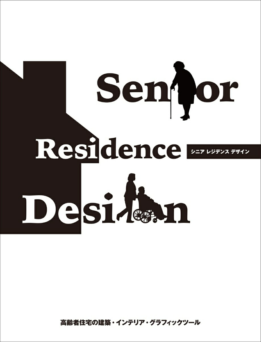 Ｓｅｎｉｏｒ　Ｒｅｓｉｄｅｎｃｅ　Ｄｅｓｉｇｎ 高齢者住宅の建築・インテリア・グラフィックツール／アルファブックス(編者) 楽天ブックス: Senior Residence Design - アルファ企画