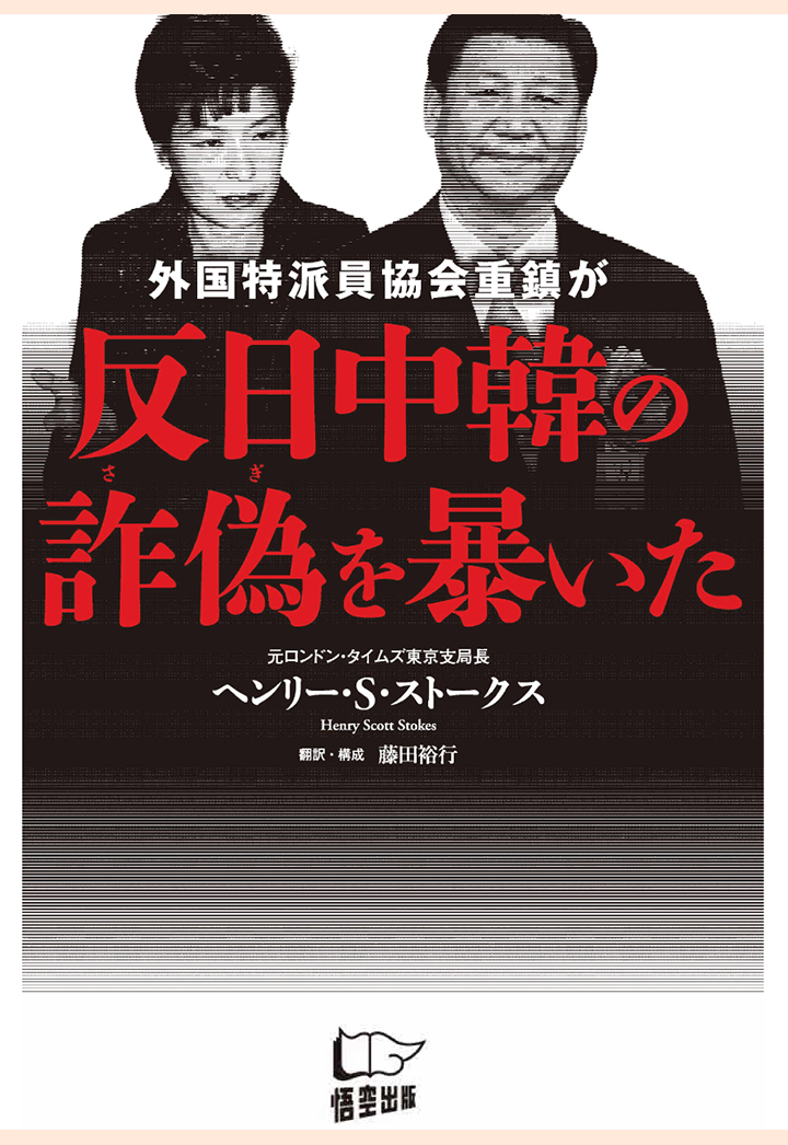 楽天ブックス Pod 外国特派員協会重鎮が反日中韓の詐偽を暴いた ヘンリー S ストークス 本