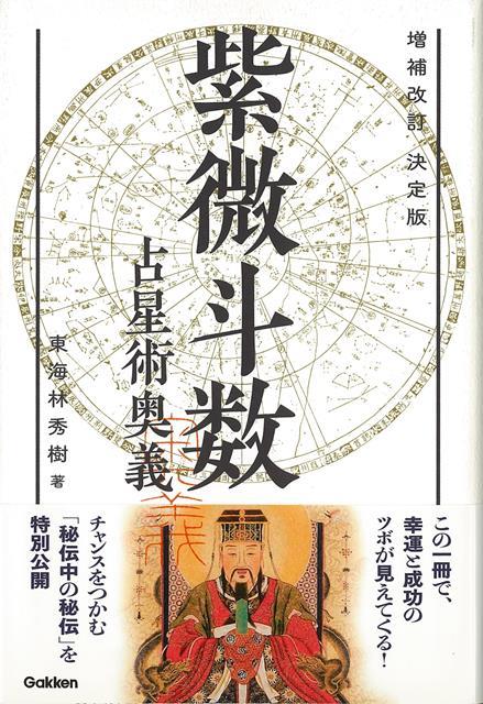 プライスダウン30 Off 完全マスター紫微斗数占い 東海林秀樹 著 オープニング大放出セール Alimamiy Ru