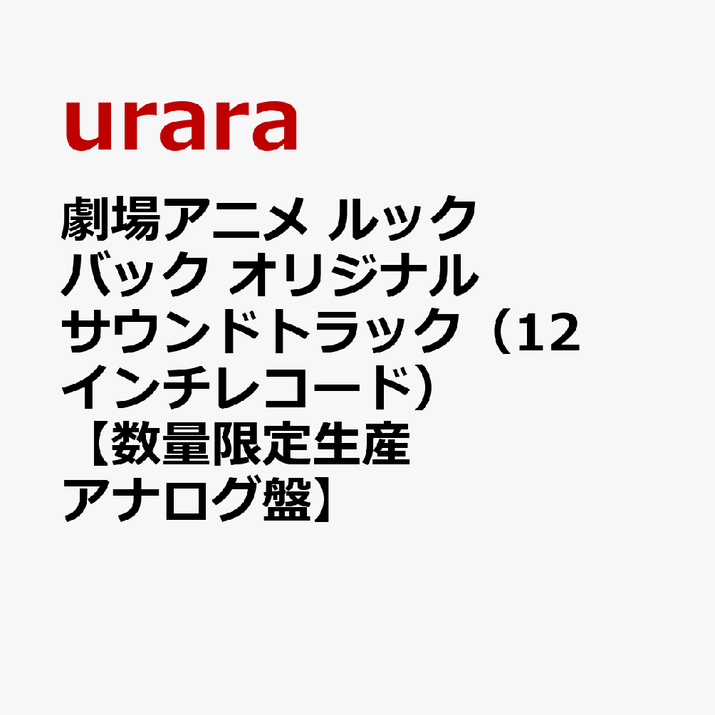 楽天ブックス: 劇場アニメ ルックバック オリジナルサウンドトラック