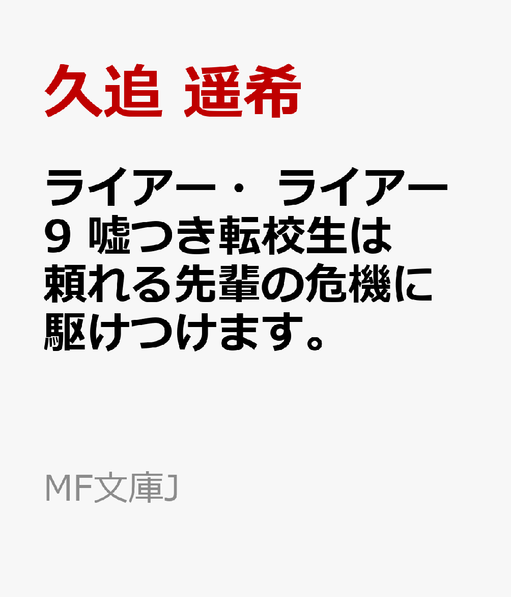 楽天ブックス ライアー ライアー9 嘘つき転校生は頼れる先輩の危機に駆けつけます 久追 遥希 本