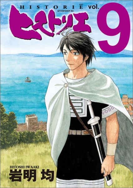 楽天ブックス ヒストリエ 9 岩明均 本