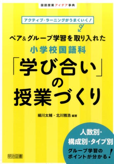 楽天ブックス: ペア＆グループ学習を取り入れた小学校国語科「学び合い