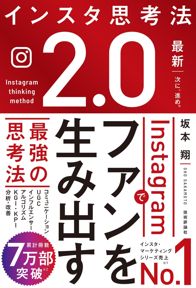 楽天ブックス: インスタ思考法2.0 Instagramでファンを生み出す