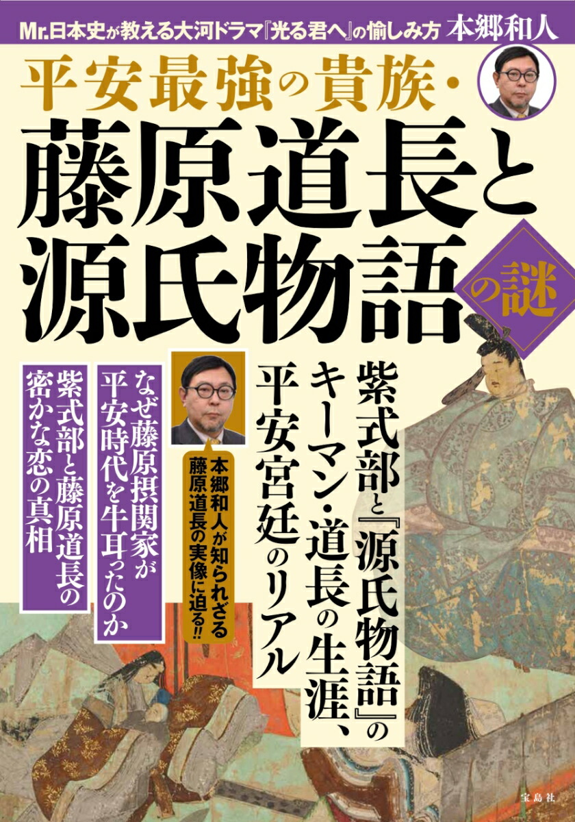 楽天ブックス: 平安最強の貴族・藤原道長と源氏物語の謎 - 本郷 和人 - 9784299049131 : 本