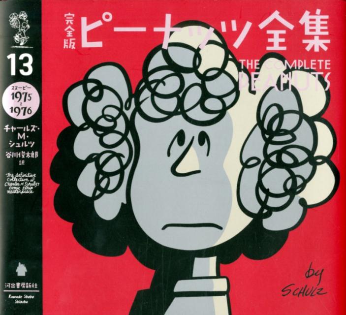 楽天ブックス: 完全版 ピーナッツ全集 13 - スヌーピー1975～1976