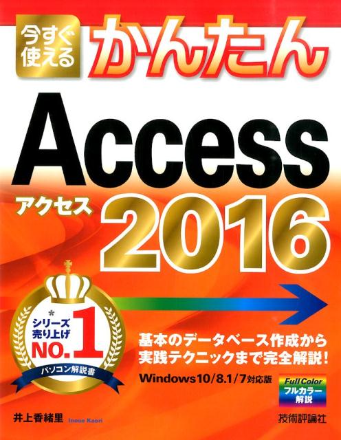 楽天ブックス: 今すぐ使えるかんたんAccess 2016 - Windows10／8．1／7