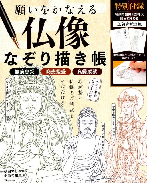 楽天ブックス 願いをかなえる仏像なぞり描き帳 無病息災 商売繋盛 良縁成就 政田マリ 9784800289131 本