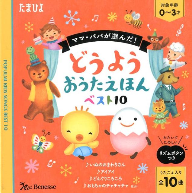 楽天ブックス: どうようおうたえほんベスト10 - ママ・パパが選んだ！ - 9784828869131 : 本