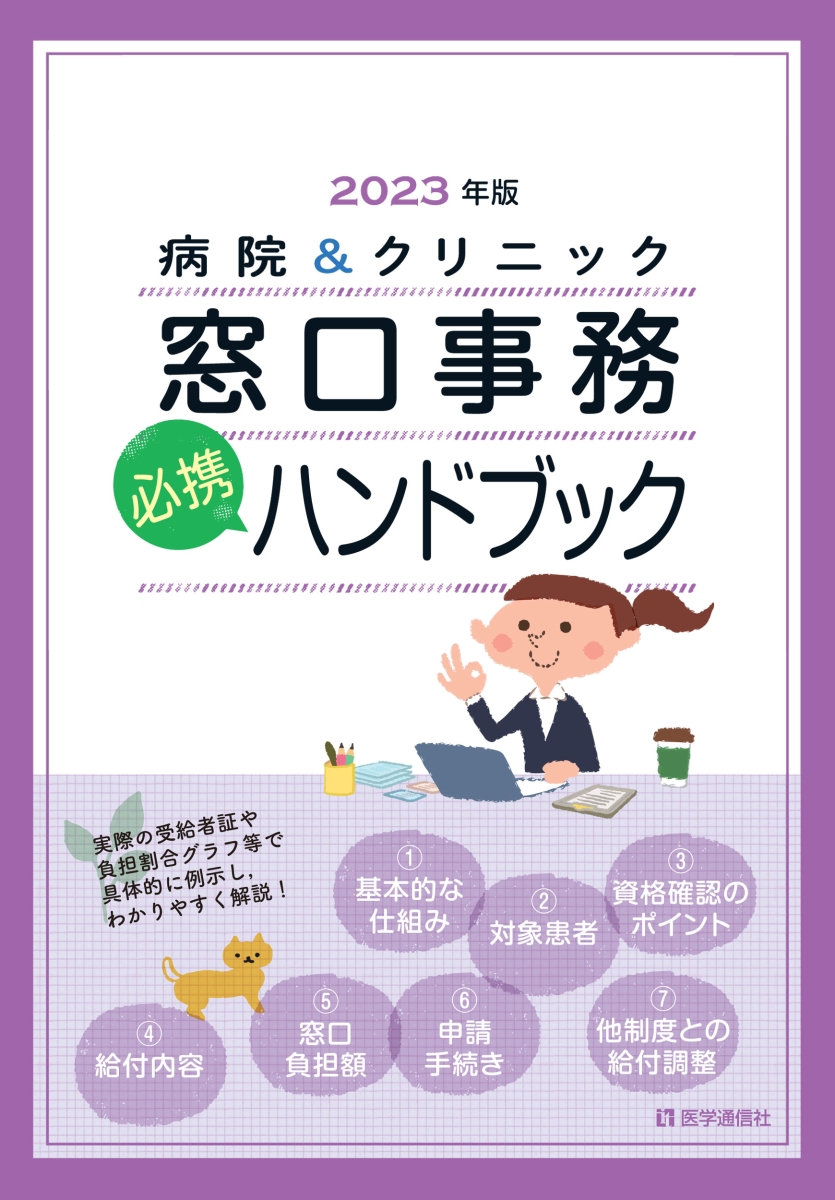 楽天ブックス: 窓口事務【必携】ハンドブック 2023年版 - 法別番号別