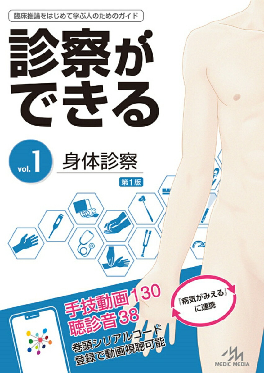 診察ができる（vol.1）身体診察[医療情報科学研究所]