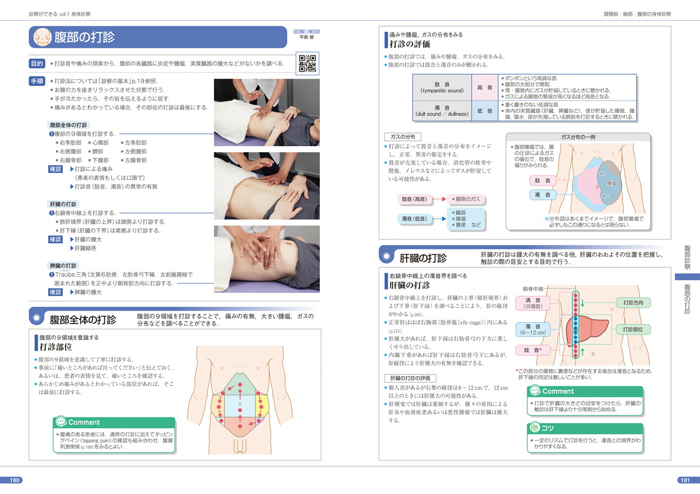 診察ができる（vol.1）身体診察[医療情報科学研究所]