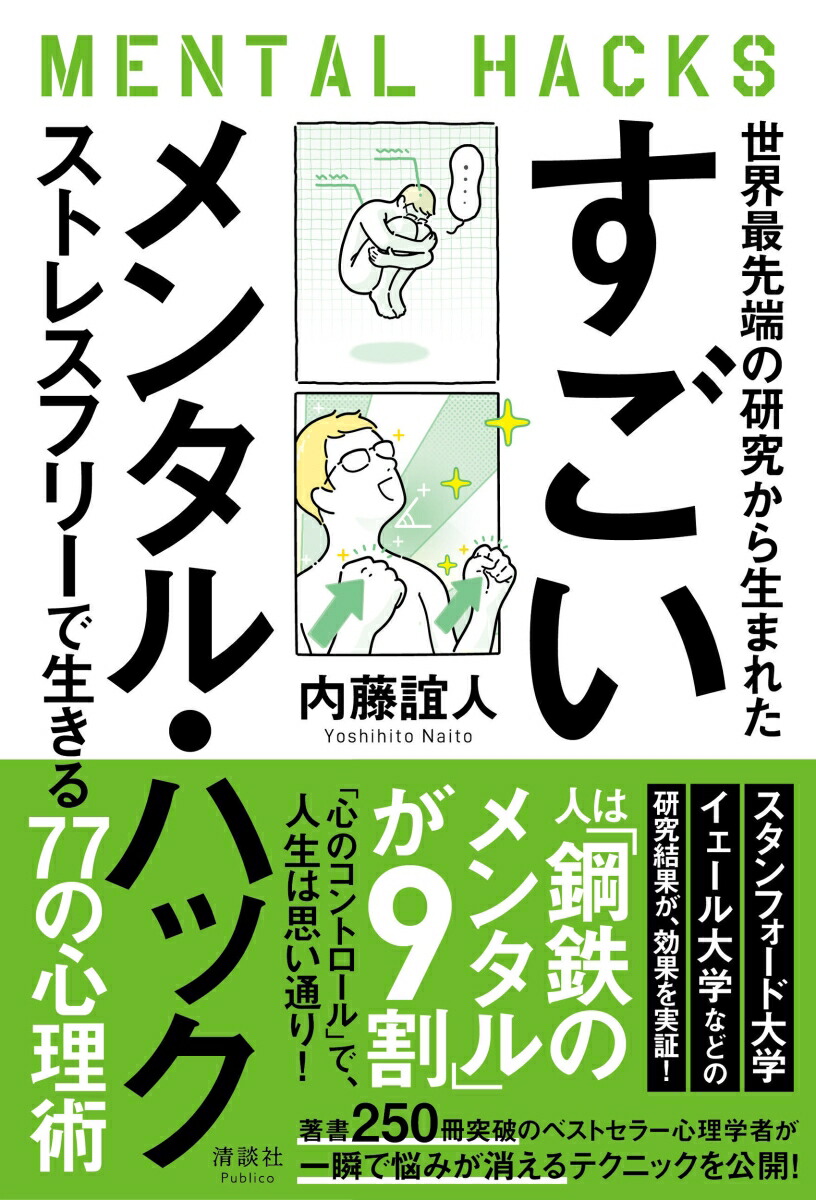 楽天ブックス 世界最先端の研究から生まれた すごいメンタル ハック ストレスフリーで生きる77の心理術 内藤誼人 本