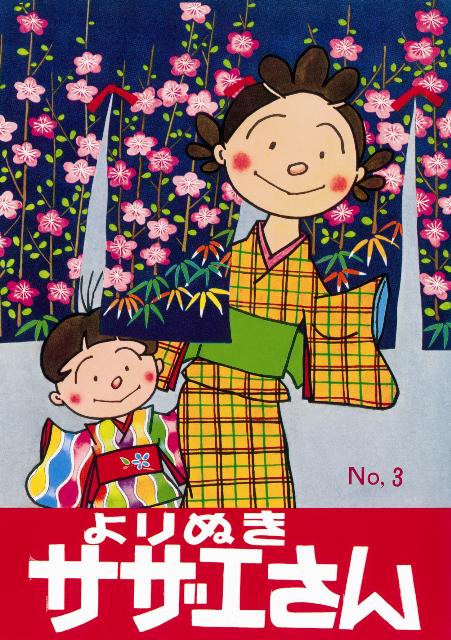 楽天ブックス よりぬきサザエさん No 3 長谷川町子 本