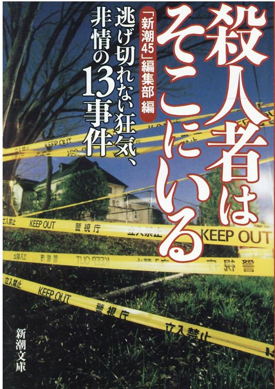 楽天ブックス 殺人者はそこにいる 逃げ切れない狂気 非情の13事件 新潮45編集部 本