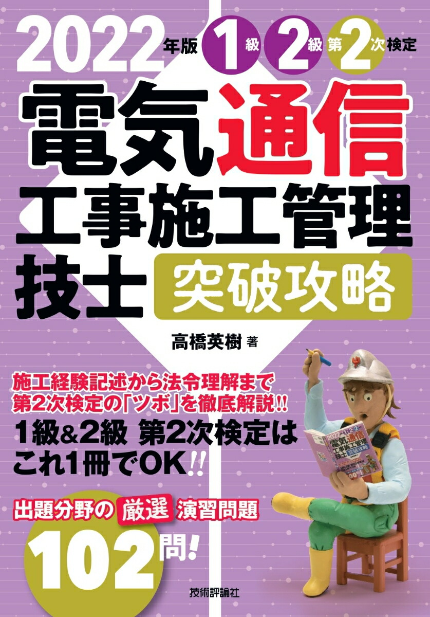 楽天ブックス: 2022年版 電気通信工事施工管理技士 突破攻略 1級2級 第